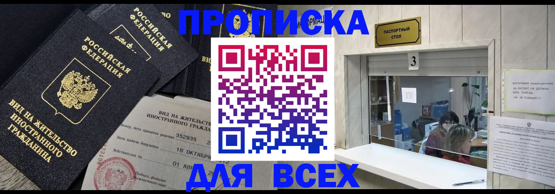 прописка законно в Заполярном